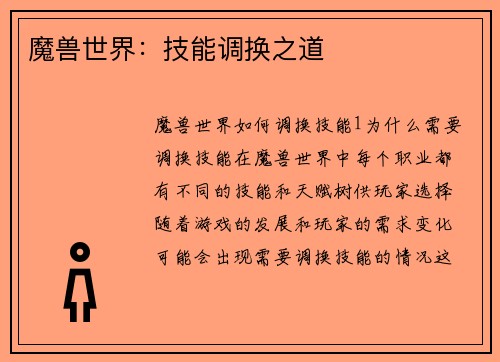 魔兽世界：技能调换之道