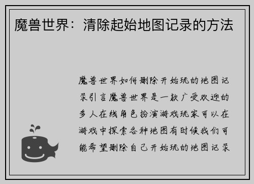 魔兽世界：清除起始地图记录的方法