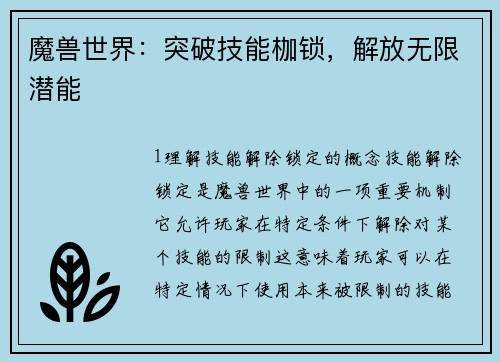 魔兽世界：突破技能枷锁，解放无限潜能
