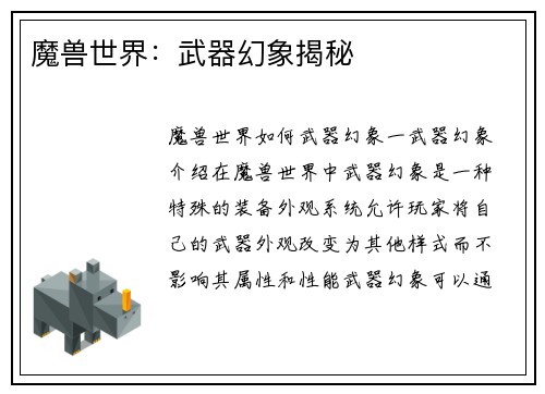 魔兽世界：武器幻象揭秘